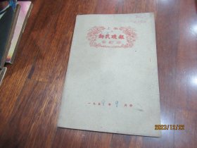 新民晚报合订本1959年9月份