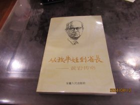 从放牛娃到省长——黄岩传略  杨哲伦签赠本   A1