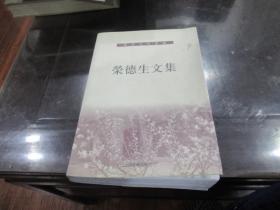 荣德生文集 2002年1版1印 荣德仁 签名本 A9