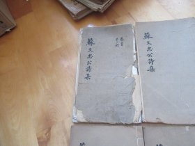 清同治年朱墨套印本《苏文忠公诗集》    10册  现存三十六卷  四十五卷  Q2