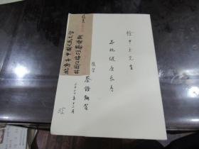 中国人民大学教授 蔡锺翔  签名本
