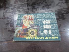 指南针 连环画 84年一版一印