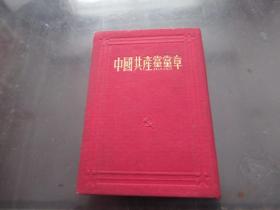 中国共产党党章 1953年