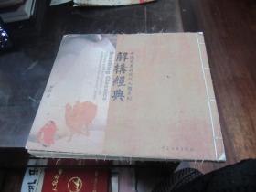 解构经典 中国名画与现代人体系列（作者签赠）Z5