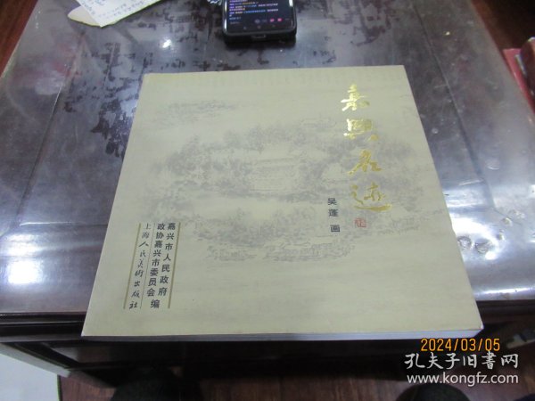 吴篷画《嘉兴名迹》12开一册 D2