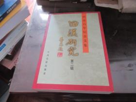田汉研究 第二辑 韦明 签名本 O4