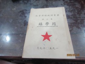 1950年9月《华东财政经济学校第二届同学录》 签名 D5