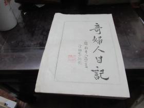 奇妇人日记（手写刻印本 钤印数枚，仅印100册  S3