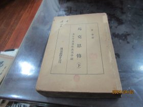 马克思传 1936年 下册 A7