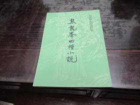 熊龙峰四种小说 中国古典小说研究资料丛书   上海古籍出版社1987年一版一印 X1