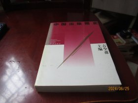 中国出版简史 杨震方签名 A3
