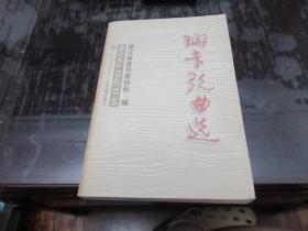 珊卡歌曲选（签名本）D6