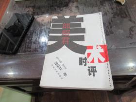 郎绍君美术时评 签名本 Z2