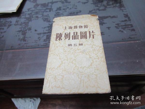 五十年代小画册《上海博物馆陈列品图片》第五辑 宋代瓷器 6张一套全 G5