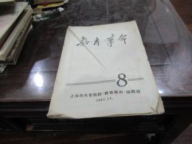 教育革命 第八期1967年 S4