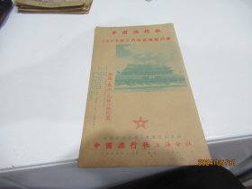 上海 中国旅行社 1954年