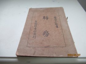 中医《肺痨》 一册  D8