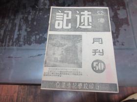 民国《 速记月刊》1947年 G4