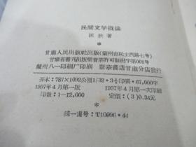 民间文学概论（1957年一版一次12000册）A1