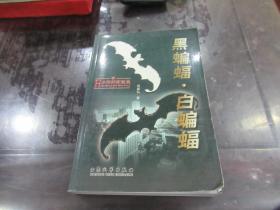 黑蝙蝠·白蝙蝠 （洪律师探案集）何家弘 签名本  X1