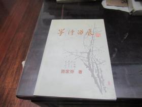 学诗留痕【厉敏之签名赠友本】O5