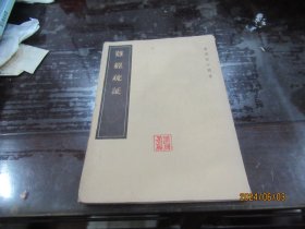 难经疏证 皇汉医学丛书  A9