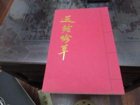 遐龄诗社成立十周年【遐龄吟草】责任主编吴克良、审校沈人锦签名 O8