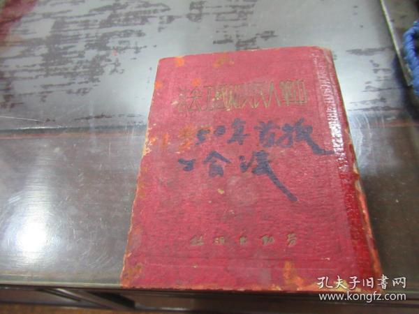 中华人民共和国工会法 1950年