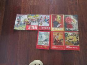 历书1979，1978，1977，1976，1975，1974，1973，1972年 8册合售  A7