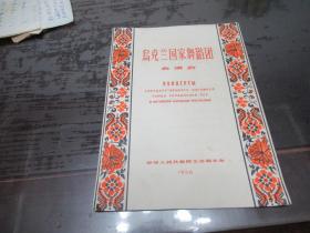 节目单 乌克兰国家舞蹈团表演会（1956年）