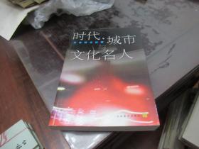 时代城市与文化名人:方全林文论集（作者签名本）A4