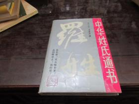 中华姓氏通书 罗姓 D6