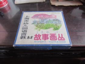 上海市幼儿园语言教材 故事画丛（盒装24 ）  X2