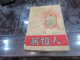 人和病（华北新华书店1948年再版 32开土纸） G5