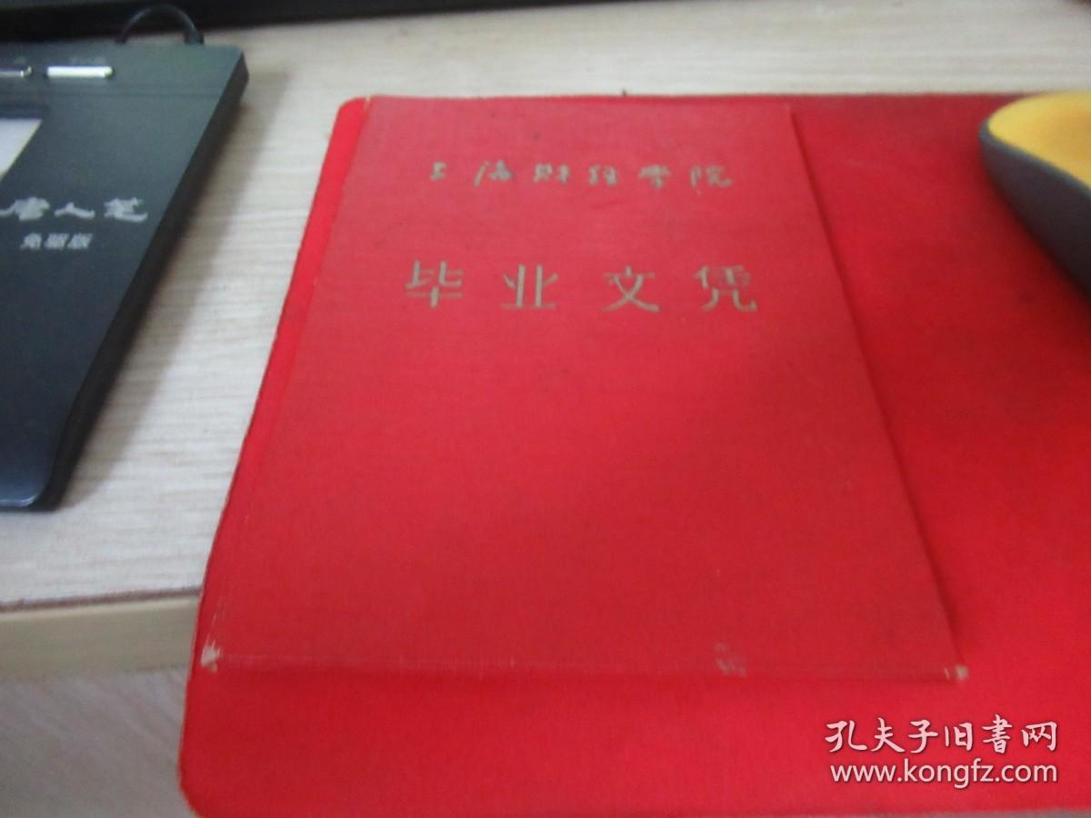 上海财经学院毕业文凭 1963年 G5