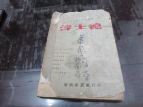 民国新文学精品：郭沫若译《浮士德》 东南出版社1944年  Z7