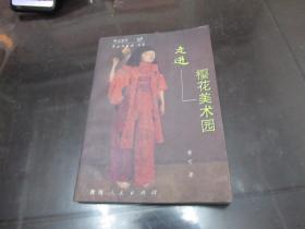 走进樱花美术园 作者黄可签赠本 D4