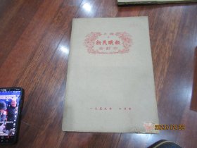 新民晚报合订本1959年十月份