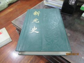 新元史【1988年8月一版一印】16开精装本 S3