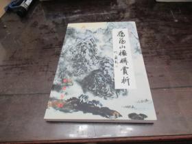 雁荡山楹联赏析 作者签赠 O3