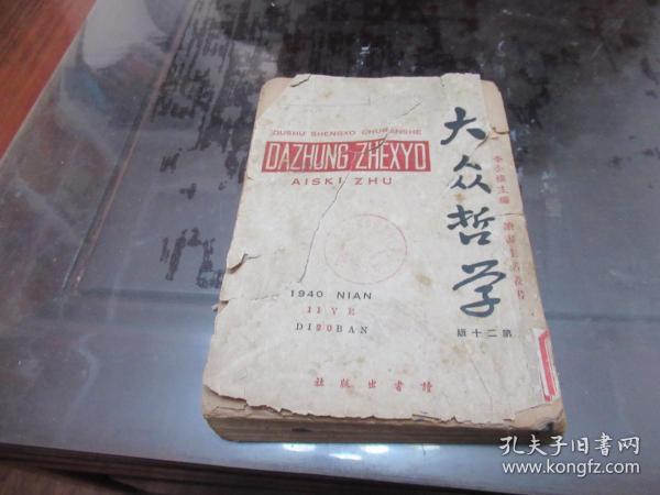 大众哲学 艾思奇著 李公朴 1940年 G5