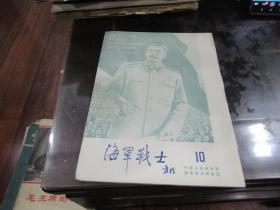 1953年【海军战士朱德 】毛主席，朱德像  X2