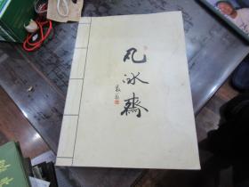 凡冰斋【程少凡.张亚冰画集】Z4