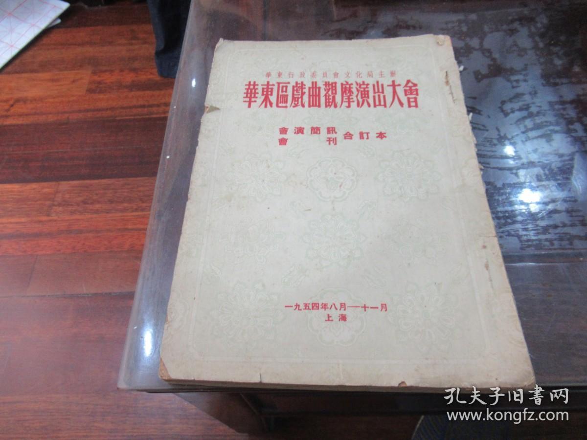 华东区戏曲观摩演出大会剧本 1954年  Q6