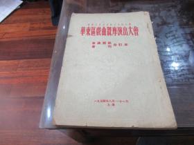 华东区戏曲观摩演出大会剧本 1954年  Q6