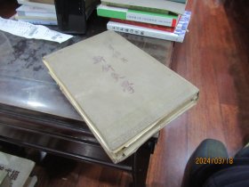 1955年《新针灸学》S3