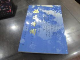 福建诗词第十一集 吴修秉 签名本 D9