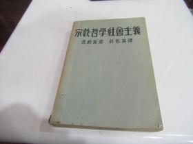 红色善本书<宗教.哲学,社会主义>恩格斯著  A2