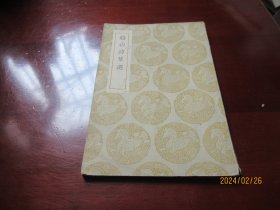 船山诗草选 丛书集成 Z2