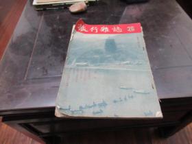 旅行杂志1952年第二十六卷第九期  G4